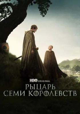 Постер сериала Рыцарь Семи Королевств